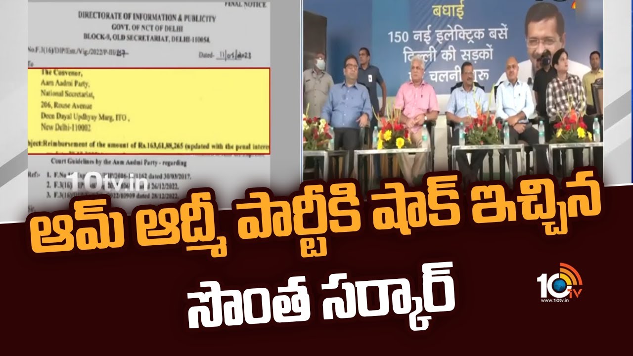 ఆమ్ ఆద్మీ పార్టీకి షాక్ ఇచ్చిన సొంత సర్కార్