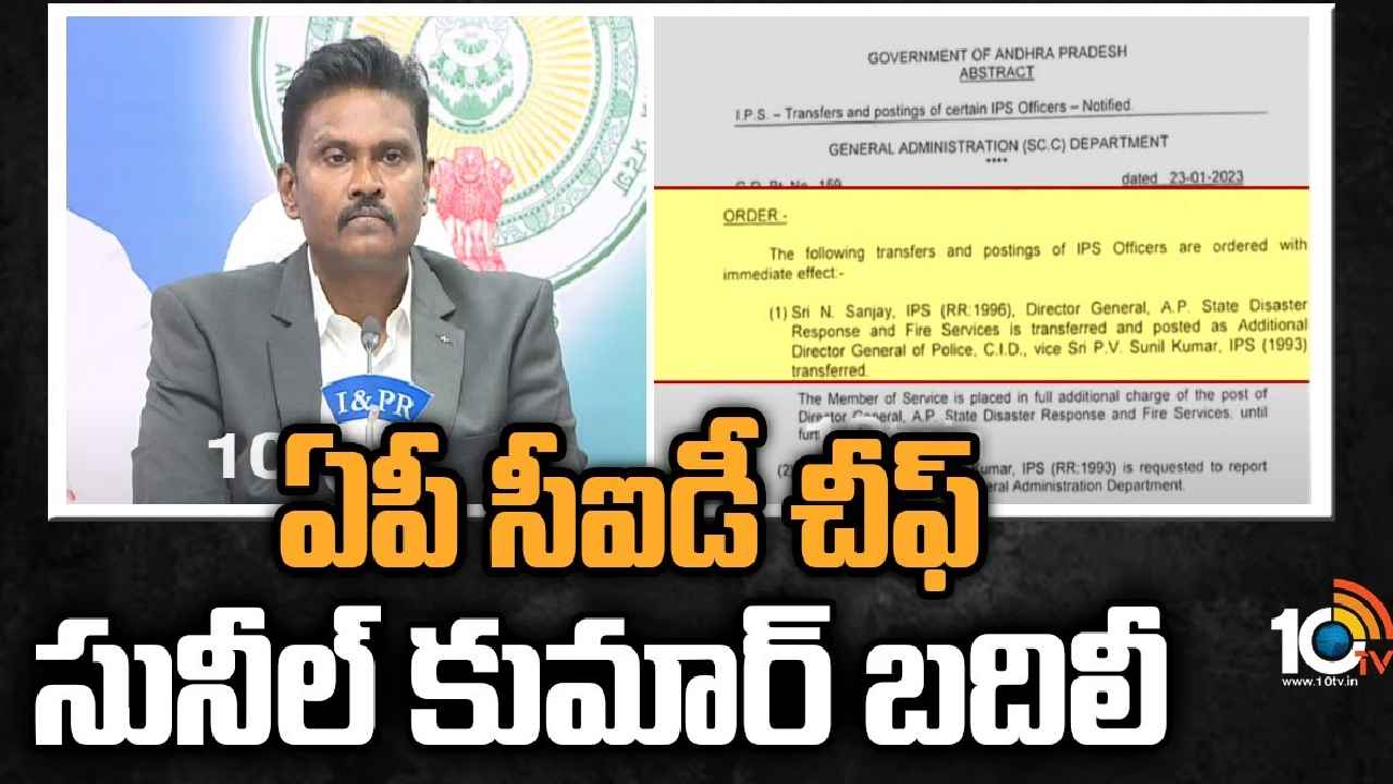 AP CID Chief Transfer : హాట్ టాపిక్గా జగన్ సర్కార్ నిర్ణయం.. సీఐడీ చీఫ్ సునీల్ కుమార్ బదిలీ వెనుక ఆంతర్యం ఏంటి? AP CID Chief Transfer : హాట్ టాపిక్గా జగన్ సర్కార్ నిర్ణయం.. సీఐడీ చీఫ్ సునీల్ కుమార్ బదిలీ వెనుక ఆంతర్యం ఏంటి?