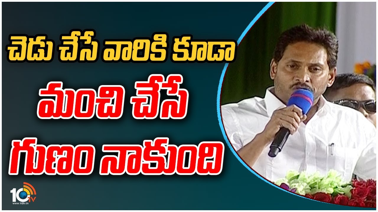 AP CM Jagan: చెడు చేసే వారికి కూడా మంచి చేసే గుణం నాకుంది