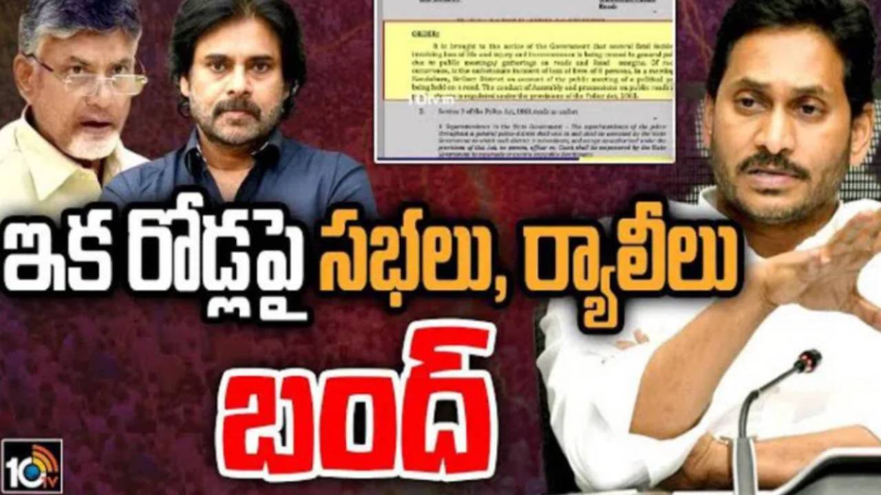 Andhra Pradesh : సభలు, ర్యాలీలు నిషేధంపై రాజకీయ రగడ.. పవన్ ‘వారాహి’ యాత్ర, లోకేశ్ పాదయాత్రలకు అడ్డుకోవటానికేనంటూ విమర్శలు Andhra Pradesh : సభలు, ర్యాలీలు నిషేధంపై రాజకీయ రగడ.. పవన్ ‘వారాహి’ యాత్ర, లోకేశ్ పాదయాత్రలకు అడ్డుకోవటానికేనంటూ విమర్శలు
