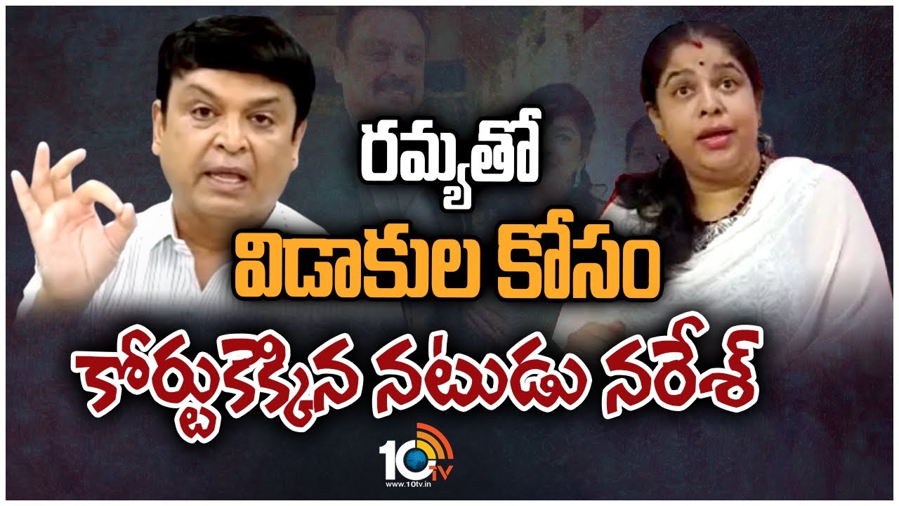 రమ్యతో విడాకుల కోసం కోర్టుకెక్కిన నటుడు నరేశ్‌