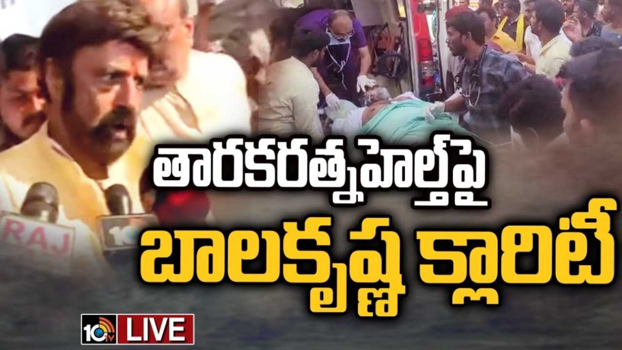 Taraka Ratna: తారకరత్న ఆరోగ్యంపై బాలకృష్ణ క్లారిటీ..! Taraka Ratna: తారకరత్న ఆరోగ్యంపై బాలకృష్ణ క్లారిటీ..!