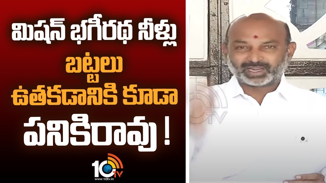 మిషన్ భగీరథ నీళ్లు బట్టలు ఉతకడానికి కూడా పనికిరావు