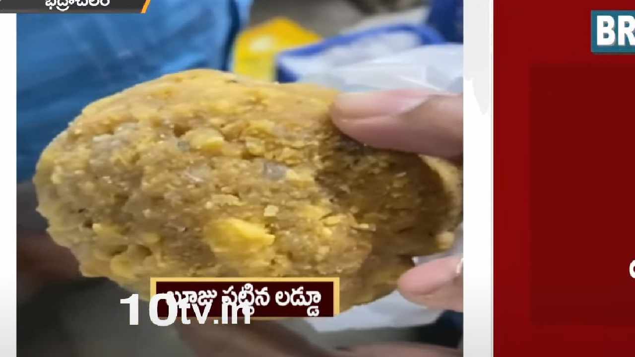 Bhadrachalam: భద్రాచలంలో బూజుపట్టిన లడ్డూల విక్రయం.. అధికారులపై భక్తుల ఆగ్రహం Bhadrachalam: భద్రాచలంలో బూజుపట్టిన లడ్డూల విక్రయం.. అధికారులపై భక్తుల ఆగ్రహం