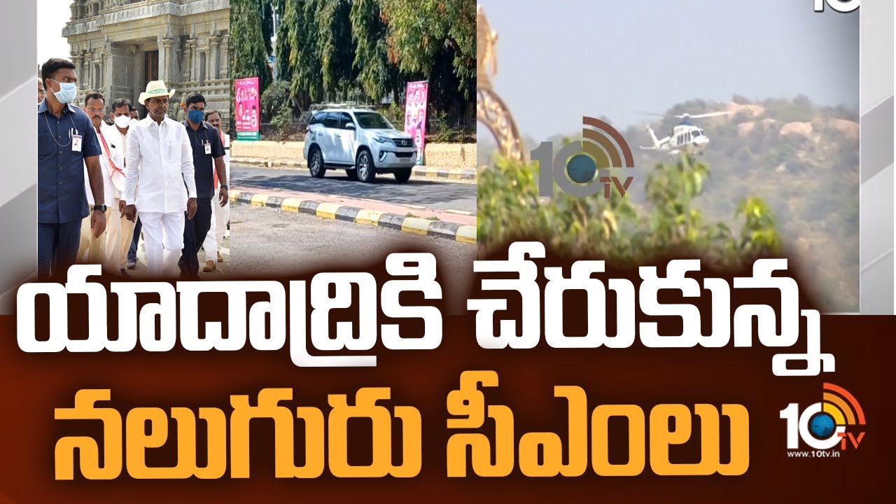 యాదాద్రికి చేరుకున్న నలుగురు సీఎంలు