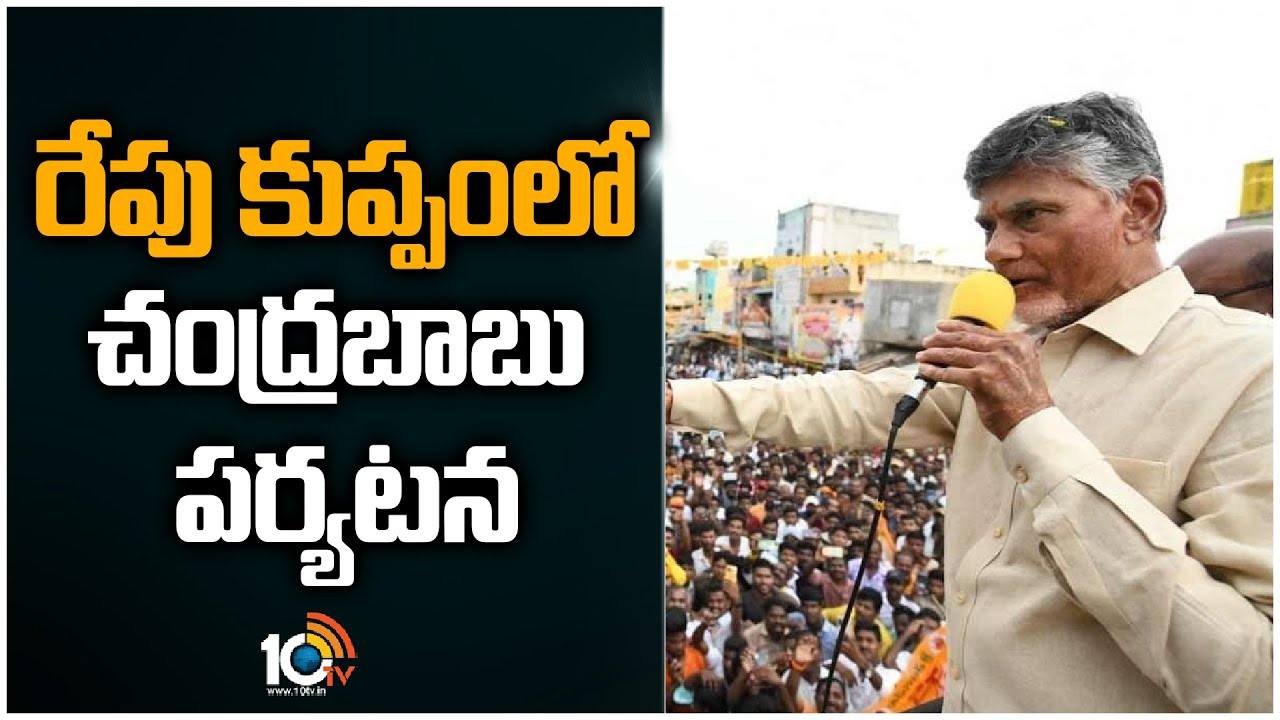 Chandrababu : రేపు కుప్పంలో చంద్రబాబు పర్యటన..