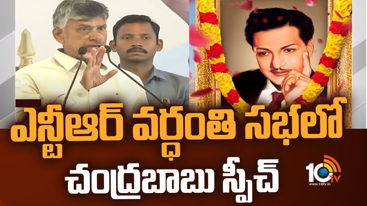 ఎన్టీఆర్ వర్ధంతి సభలో చంద్రబాబు స్పీచ్
