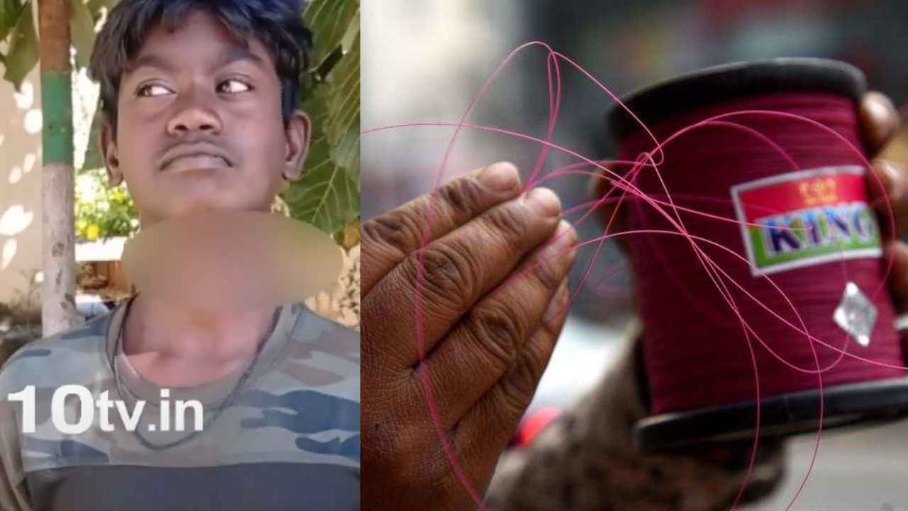 Chinese Manjha In Nirmal : నిర్మల్ జిల్లాలో ఘోరం.. చైనా మాంజాతో తెగిన బాలుడి గొంతు Chinese Manjha In Nirmal : నిర్మల్ జిల్లాలో ఘోరం.. చైనా మాంజాతో తెగిన బాలుడి గొంతు