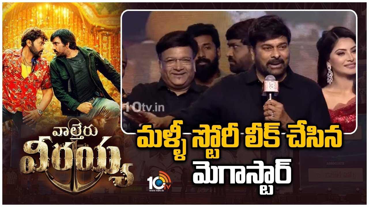 Waltair Veerayya : ‘వాల్తేరు వీరయ్య’ ప్రీ రిలీజ్ వేదికపై చిరు లీక్స్.. Waltair Veerayya : ‘వాల్తేరు వీరయ్య’ ప్రీ రిలీజ్ వేదికపై చిరు లీక్స్..
