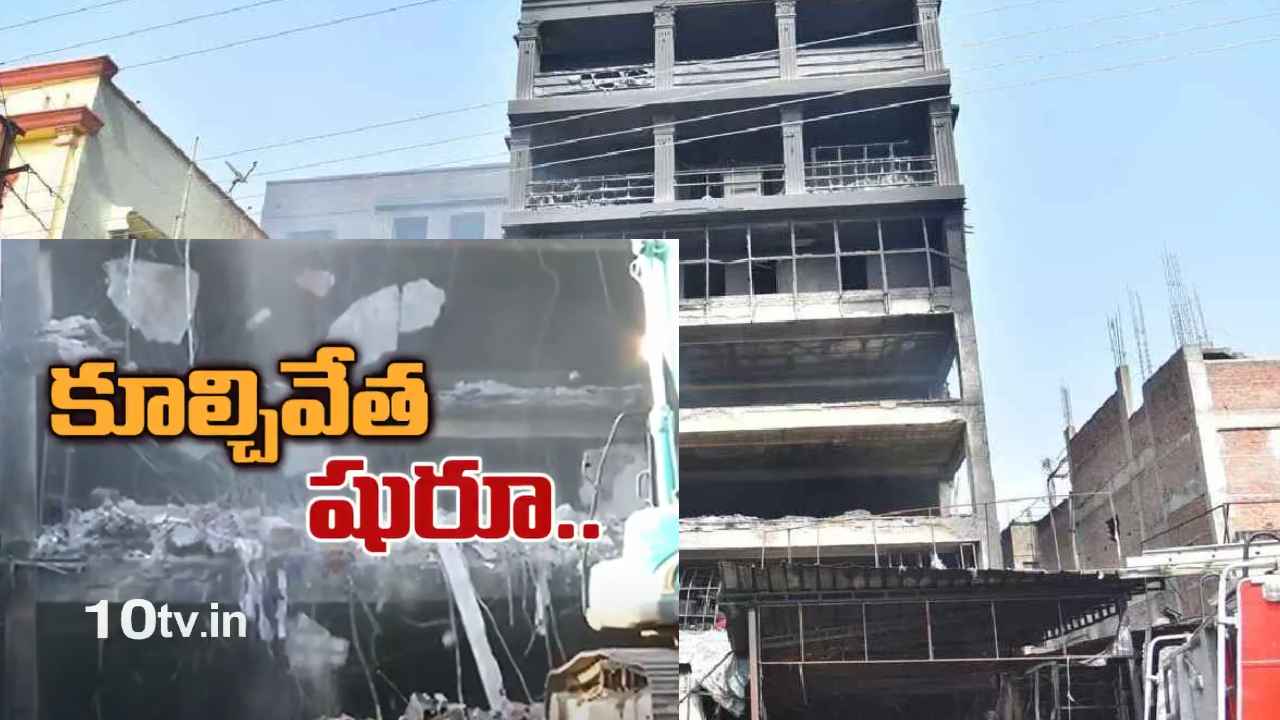 Deccan Mall Demolition : వేగంగా డెక్కన్ మాల్ కూల్చివేత పనులు, బిల్డింగ్ పక్కకు ఒరగకుండా జాగ్రత్తలు Deccan Mall Demolition : వేగంగా డెక్కన్ మాల్ కూల్చివేత పనులు, బిల్డింగ్ పక్కకు ఒరగకుండా జాగ్రత్తలు