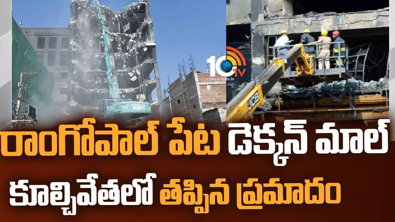 Deccan Mall Demolition : డెక్కన్ మాల్ కూల్చివేతలో తప్పిన పెను ప్రమాదం.. ఒక్కసారిగా కుప్పకూలిన 6 ఫ్లోర్లు Deccan Mall Demolition : డెక్కన్ మాల్ కూల్చివేతలో తప్పిన పెను ప్రమాదం.. ఒక్కసారిగా కుప్పకూలిన 6 ఫ్లోర్లు