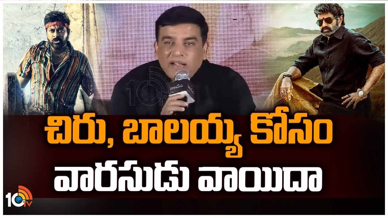 Dil Raju : చిరు, బాలయ్య కోసం వారసుడు వాయిదా..