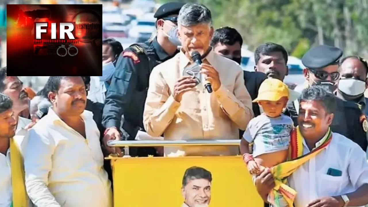 Chandrababu Kuppam Tour : చంద్రబాబు కుప్పం పర్యటనలో నాలుగు ఎఫ్ఐఆర్లు.. 28 మందిపై కేసులు, మరో 50 మందిపై నమోదు చేసే ఛాన్స్ Chandrababu Kuppam Tour : చంద్రబాబు కుప్పం పర్యటనలో నాలుగు ఎఫ్ఐఆర్లు.. 28 మందిపై కేసులు, మరో 50 మందిపై నమోదు చేసే ఛాన్స్
