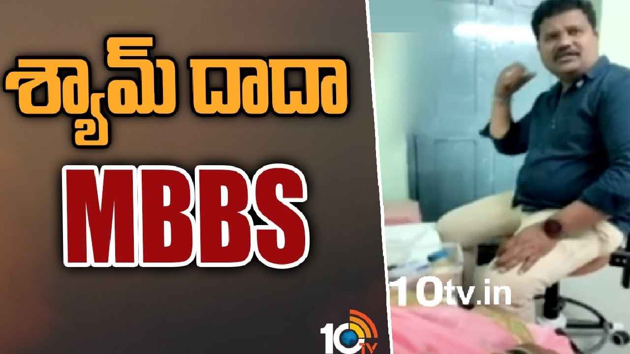 Fake Doctor : గవ్వలు చేతిలో పెట్టి రోగాన్ని కనిపెట్టేస్తాడట.. ప్రజల ఆరోగ్యంతో చెలగాటం ఆడుతున్న కేటుగాడు Fake Doctor : గవ్వలు చేతిలో పెట్టి రోగాన్ని కనిపెట్టేస్తాడట.. ప్రజల ఆరోగ్యంతో చెలగాటం ఆడుతున్న కేటుగాడు