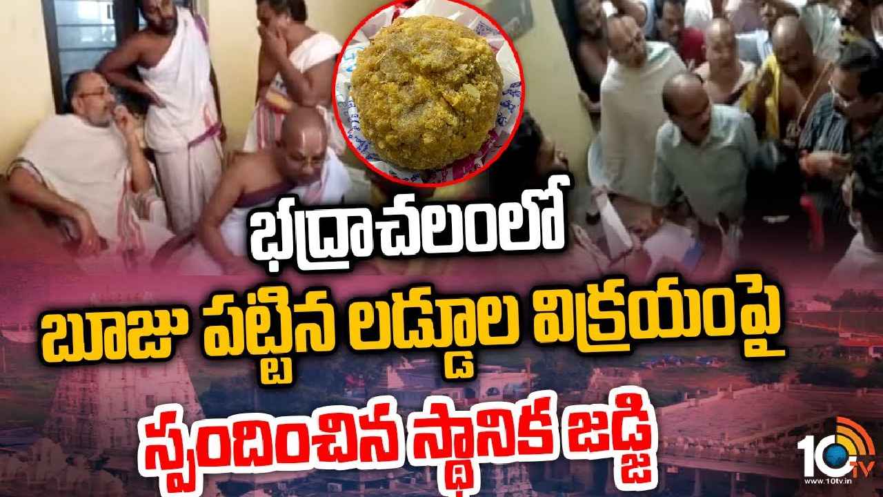 Fungus On Bhadrachalam Laddu : 10టీవీ ఎఫెక్ట్.. భద్రాచలంలో బూజు పట్టిన లడ్డూల విక్రయంపై స్పందించిన అధికారులు Fungus On Bhadrachalam Laddu : 10టీవీ ఎఫెక్ట్.. భద్రాచలంలో బూజు పట్టిన లడ్డూల విక్రయంపై స్పందించిన అధికారులు