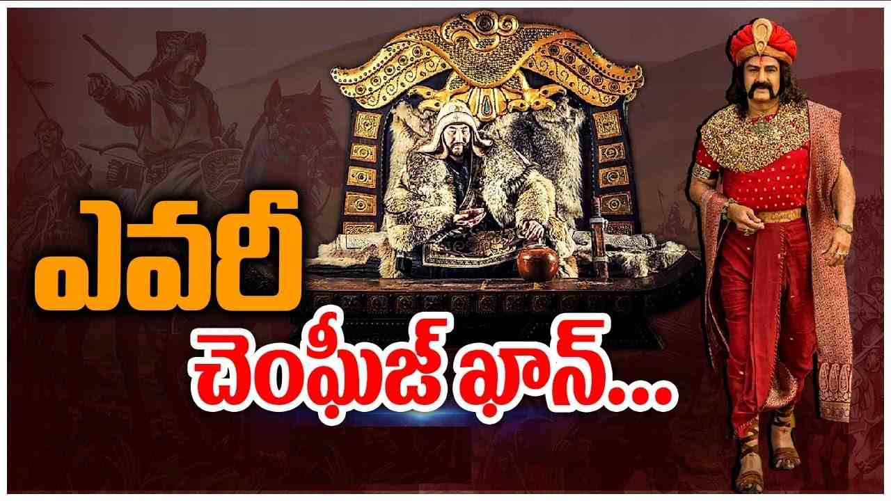 Genghis khan : చెంఘీజ్ ఖాన్ పాత్ర తన జీవితాశయం అన్న బాలకృష్ణ.. ఎవరీ చెంఘీజ్ ఖాన్.. చెంఘీజ్ ఖాన్ స్పెషల్ స్టోరీ Genghis khan : చెంఘీజ్ ఖాన్ పాత్ర తన జీవితాశయం అన్న బాలకృష్ణ.. ఎవరీ చెంఘీజ్ ఖాన్.. చెంఘీజ్ ఖాన్ స్పెషల్ స్టోరీ
