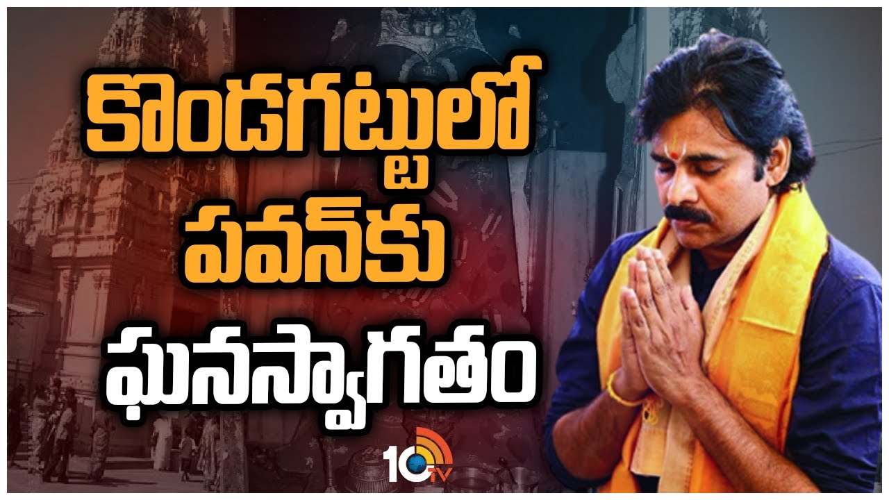 Pawan Kalyan : కొండగట్టులో పవన్‌కు ఘనస్వాగతం..