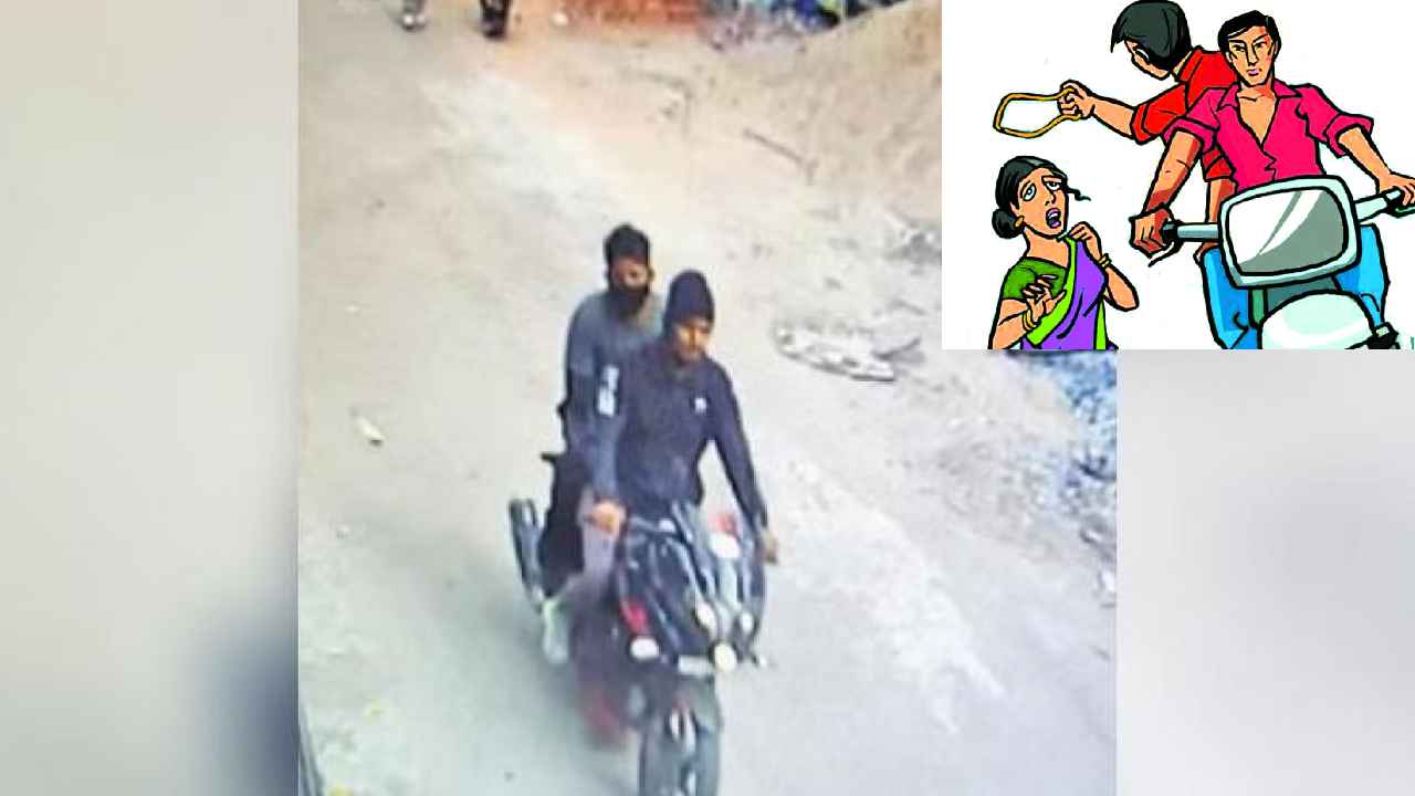 Hyderabad Chain Snatching : 2గంటల వ్యవధిలో 6చోట్ల చైన్ స్నాచింగ్.. చైన్ స్నాచర్ల కోసం పోలీసుల వేట Hyderabad Chain Snatching : 2గంటల వ్యవధిలో 6చోట్ల చైన్ స్నాచింగ్.. చైన్ స్నాచర్ల కోసం పోలీసుల వేట