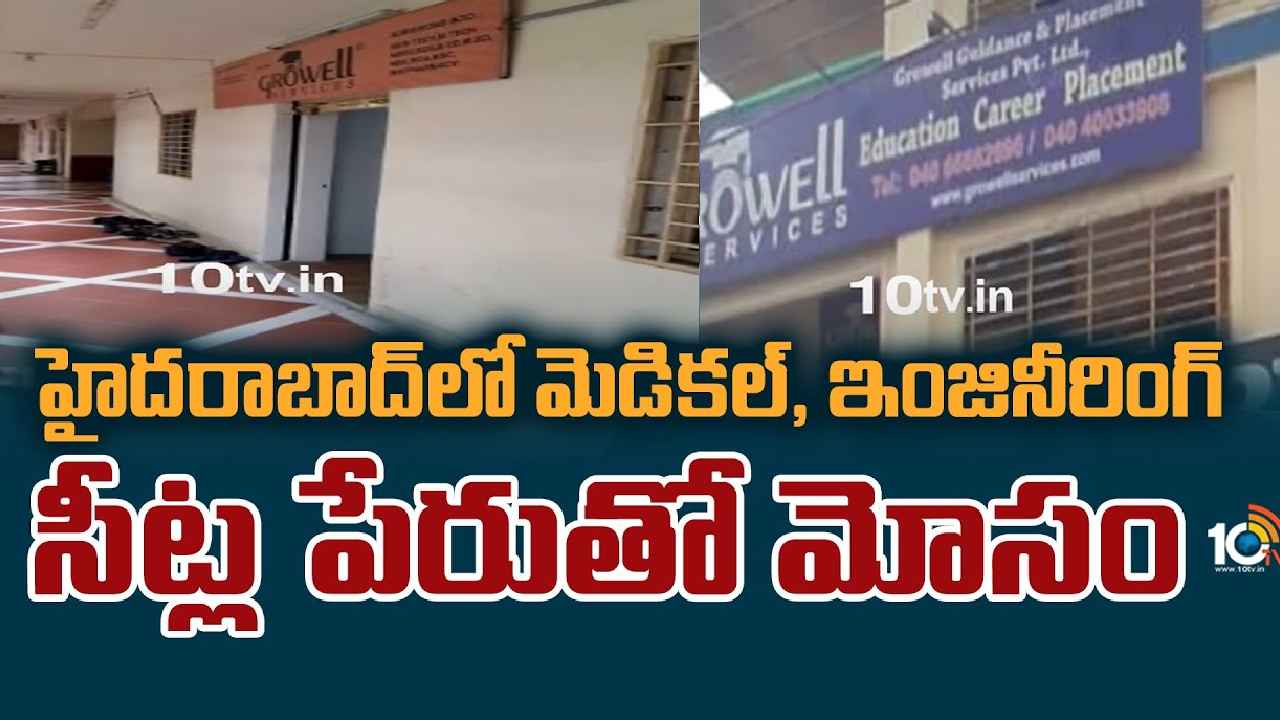 Hyderabad Couple Cheating : వామ్మో.. ఇంజినీరింగ్, మెడికల్ సీట్ల పేరుతో ఘరానా మోసం, కోట్లు కొట్టేసిన దంపతులు Hyderabad Couple Cheating : వామ్మో.. ఇంజినీరింగ్, మెడికల్ సీట్ల పేరుతో ఘరానా మోసం, కోట్లు కొట్టేసిన దంపతులు