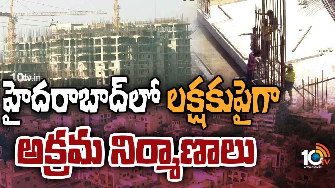 Hyderabad Illegal Constructions : బాబోయ్.. హైదరాబాద్లో లక్షకు పైనే అక్రమ నిర్మాణాలు, అధికారులు ఇప్పటికైనా కళ్లు తెరుస్తారా? Hyderabad Illegal Constructions : బాబోయ్.. హైదరాబాద్లో లక్షకు పైనే అక్రమ నిర్మాణాలు, అధికారులు ఇప్పటికైనా కళ్లు తెరుస్తారా?