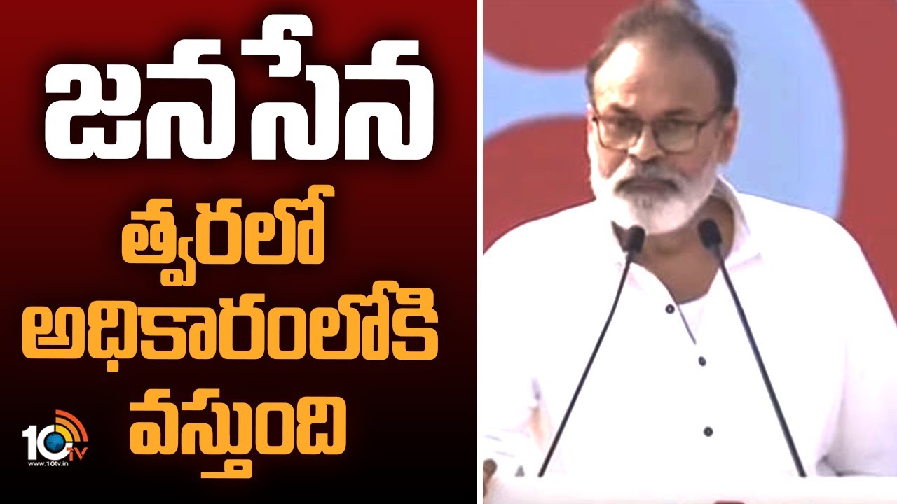 జనసేన త్వరలో అధికారంలోకి వస్తుంది