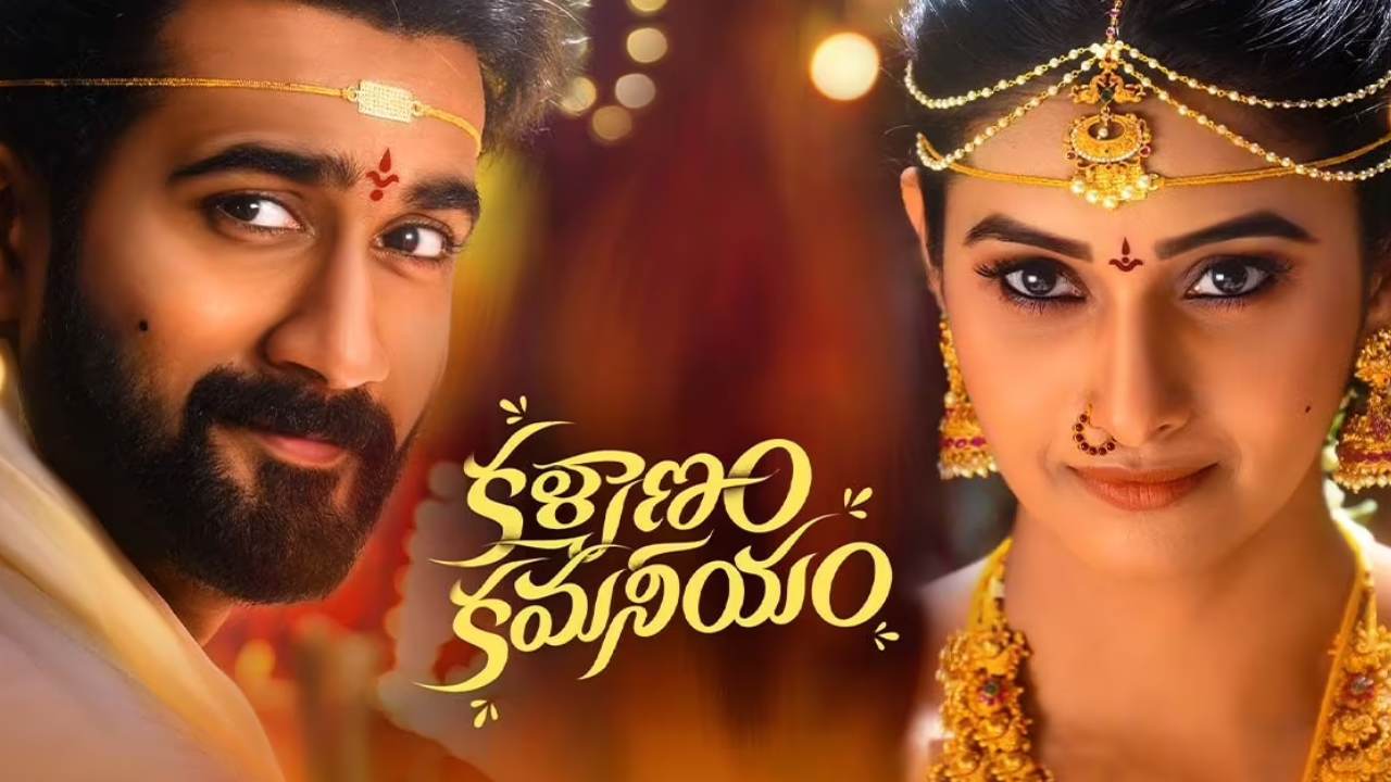 Kalyanam Kamaneeyam: కళ్యాణం కమనీయం.. రిలీజ్కు ముందే బ్రేక్ ఈవెన్! Kalyanam Kamaneeyam: కళ్యాణం కమనీయం.. రిలీజ్కు ముందే బ్రేక్ ఈవెన్!