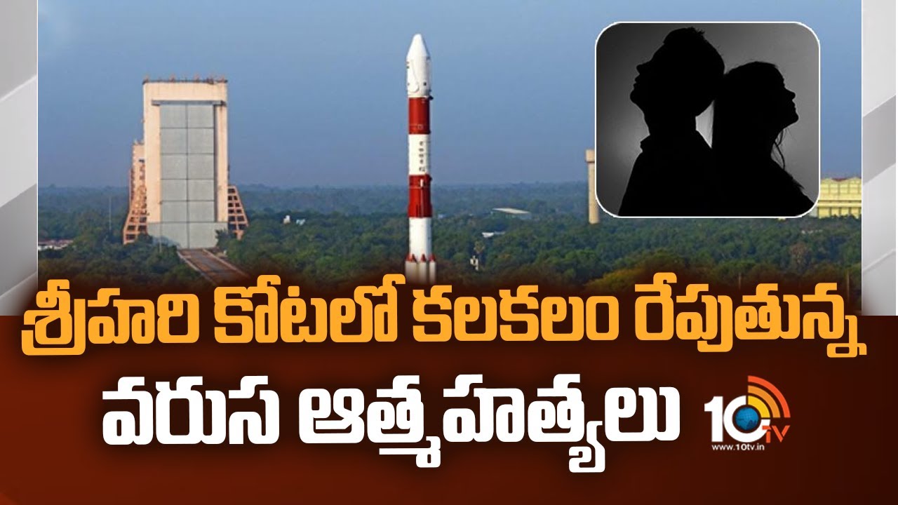 శ్రీహరి కోటలో కలకలం రేపుతున్న వరుస ఆత్మహత్యలు