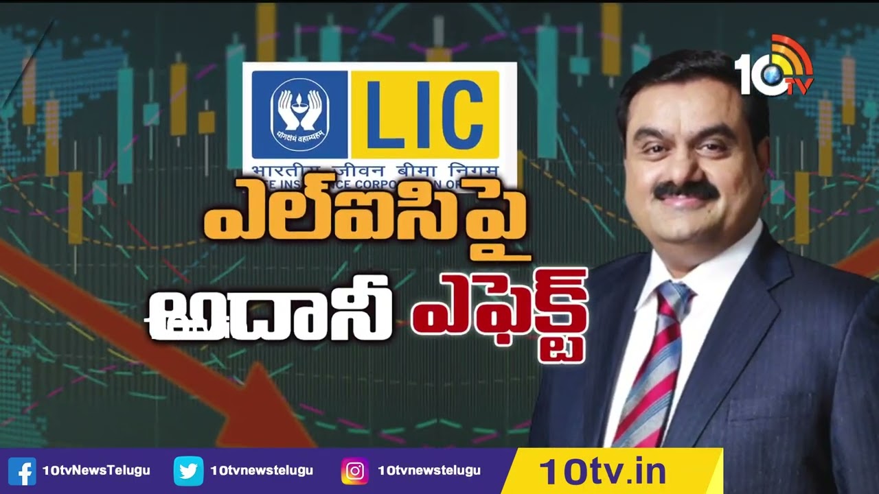 అదానీ ఎఫెక్ట్.. LIC పరిస్థితేంటి ?