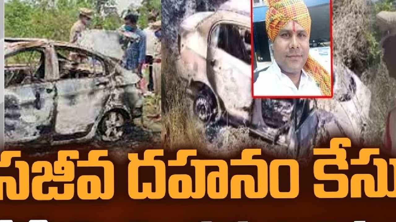 Medak Car Fire Case : ఇన్సూరెన్స్ డబ్బు కోసం హత్య కేసు.. ధర్మా నాయక్కి సహకరించింది ఎవరు? Medak Car Fire Case : ఇన్సూరెన్స్ డబ్బు కోసం హత్య కేసు.. ధర్మా నాయక్కి సహకరించింది ఎవరు?