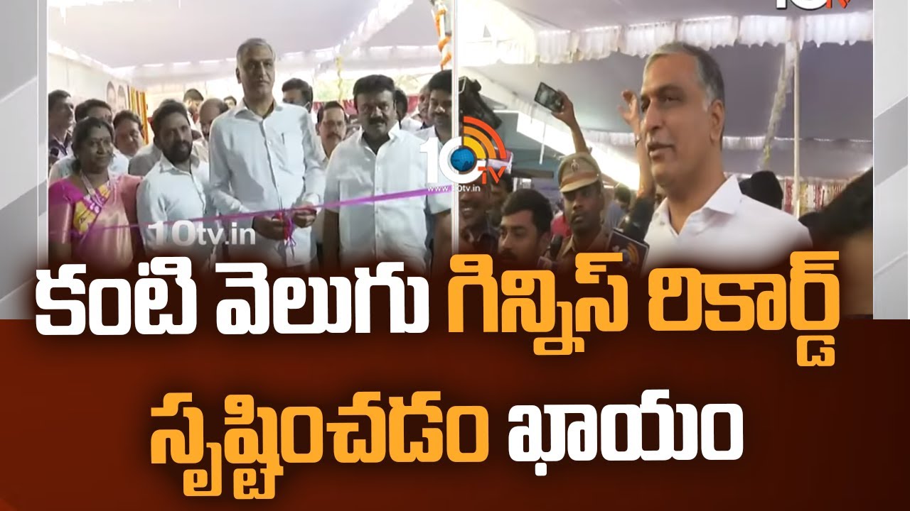 కంటి వెలుగు గిన్నిస్ రికార్డ్ సృష్టించడం ఖాయం