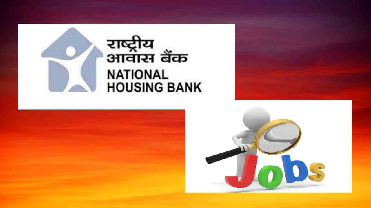 NHB Recruitment : నేషనల్ హౌజింగ్ బ్యాంక్ లో ఉద్యోగ ఖాళీల భర్తీ NHB Recruitment : నేషనల్ హౌజింగ్ బ్యాంక్ లో ఉద్యోగ ఖాళీల భర్తీ