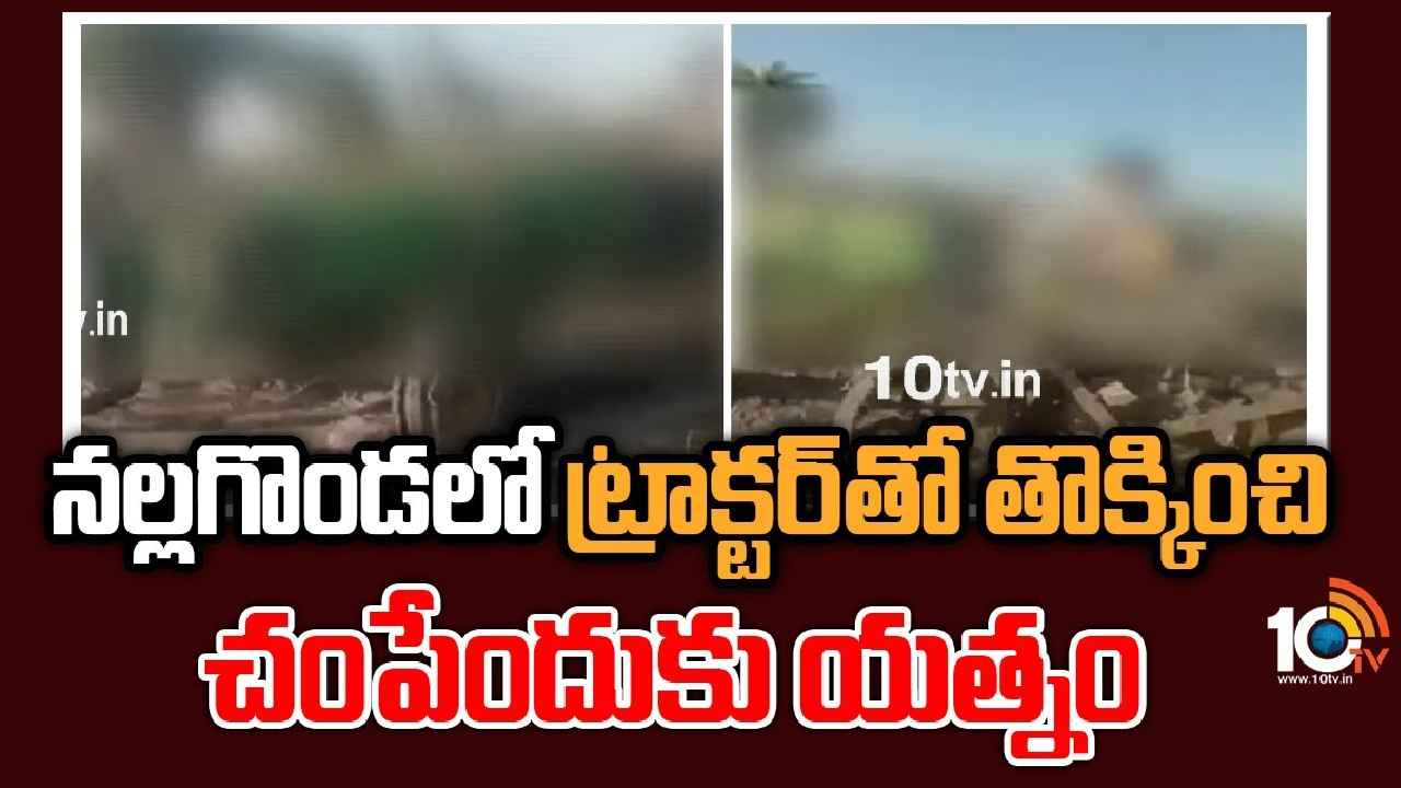 Nalgonda Land Dispute : పంట పొలాల్లో దారుణం.. ట్రాక్టర్తో తొక్కించి చంపే ప్రయత్నం Nalgonda Land Dispute : పంట పొలాల్లో దారుణం.. ట్రాక్టర్తో తొక్కించి చంపే ప్రయత్నం