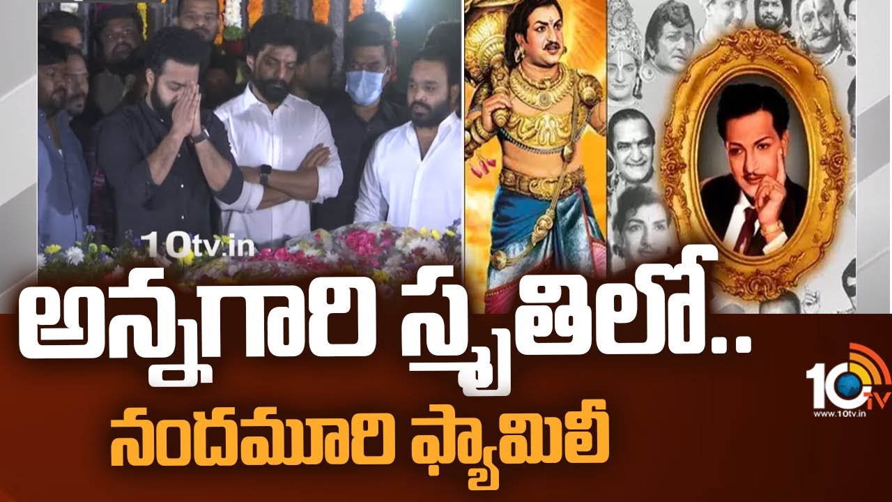 అన్నగారి స్మృతిలో.. నందమూరి ఫ్యామిలీ