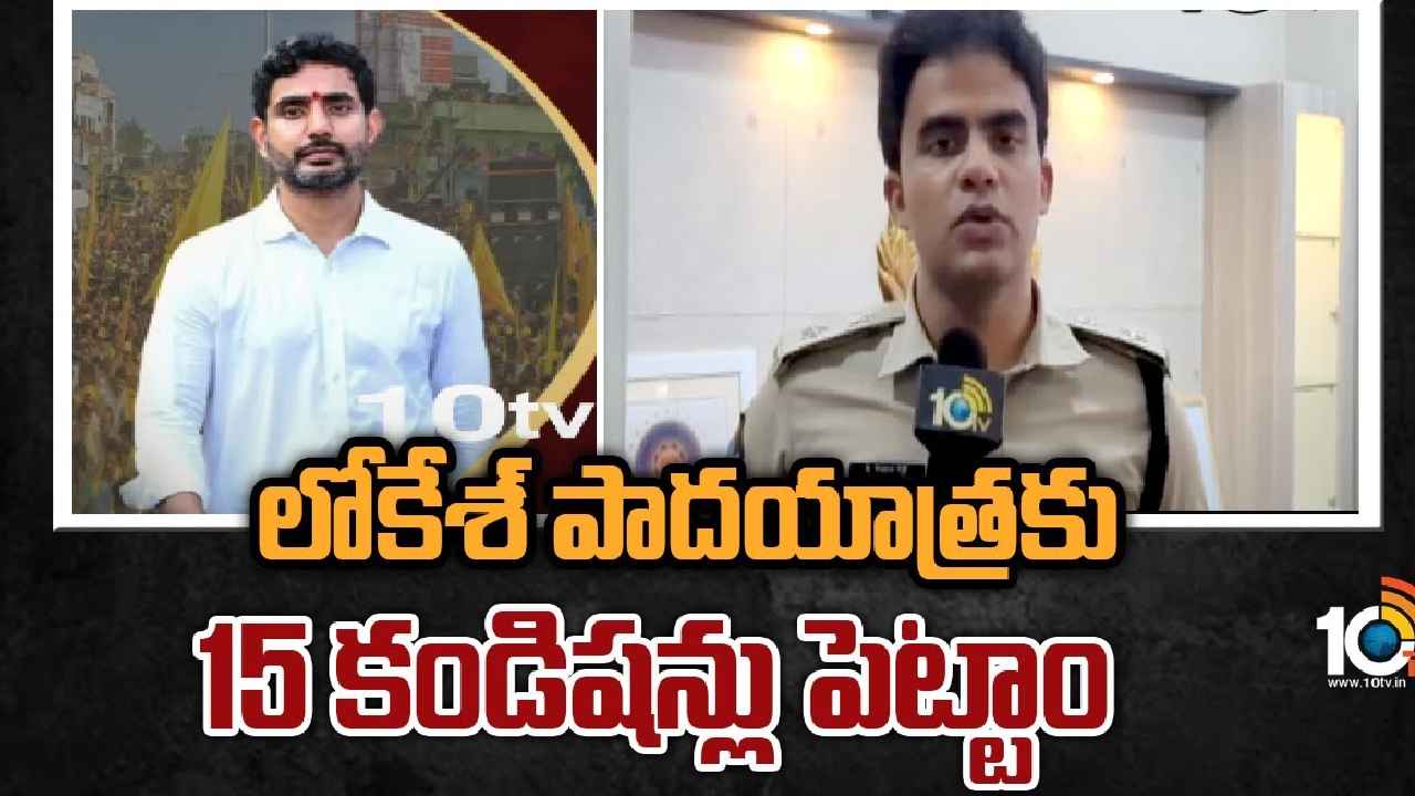 Nara Lokesh Padayatra : లోకేశ్ యువగళం పాదయాత్ర.. పోలీసులు పెట్టిన 15 కండిషన్లు ఇవే Nara Lokesh Padayatra : లోకేశ్ యువగళం పాదయాత్ర.. పోలీసులు పెట్టిన 15 కండిషన్లు ఇవే