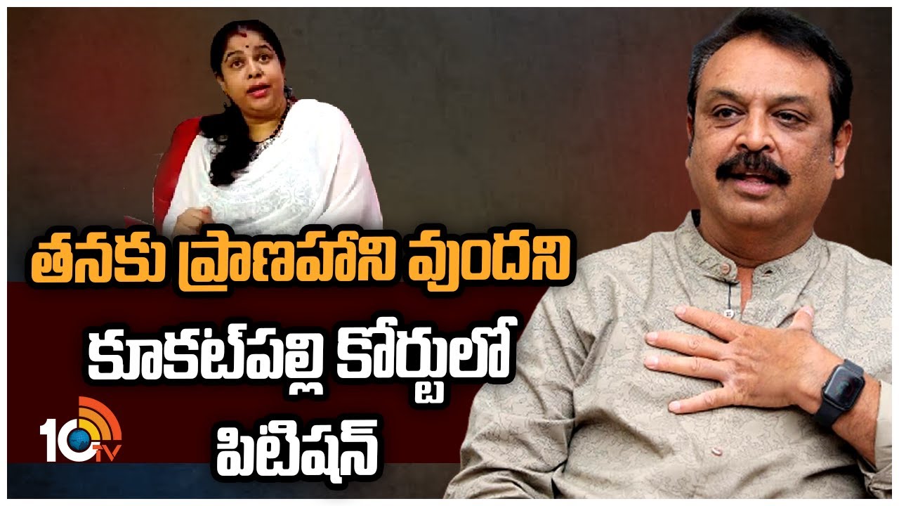 తనకు ప్రాణహాని వుందని కూకట్‌పల్లి కోర్టులో పిటిషన్‌