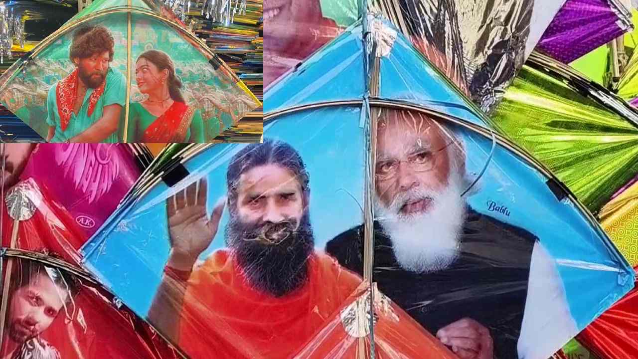 #Sankranti2023: మోదీ, యోగి, రామ్దేవ్ బాబా ఫొటోలతో రంగురంగుల పతంగులు #Sankranti2023: మోదీ, యోగి, రామ్దేవ్ బాబా ఫొటోలతో రంగురంగుల పతంగులు
