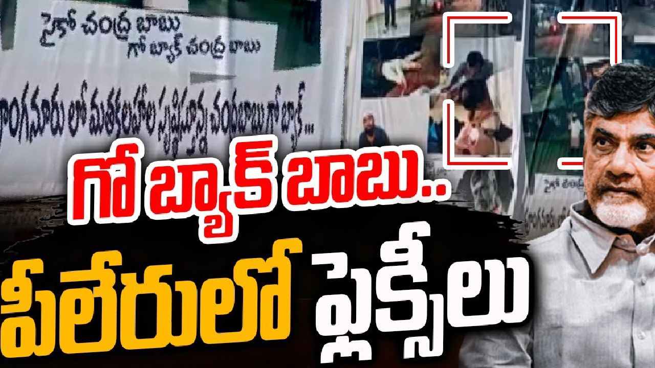 Chandrababu Naidu: పీలేరులో ‘చంద్రబాబు గో బ్యాక్’ అంటూ ఫ్లెక్సీల కలకలం Chandrababu Naidu: పీలేరులో ‘చంద్రబాబు గో బ్యాక్’ అంటూ ఫ్లెక్సీల కలకలం