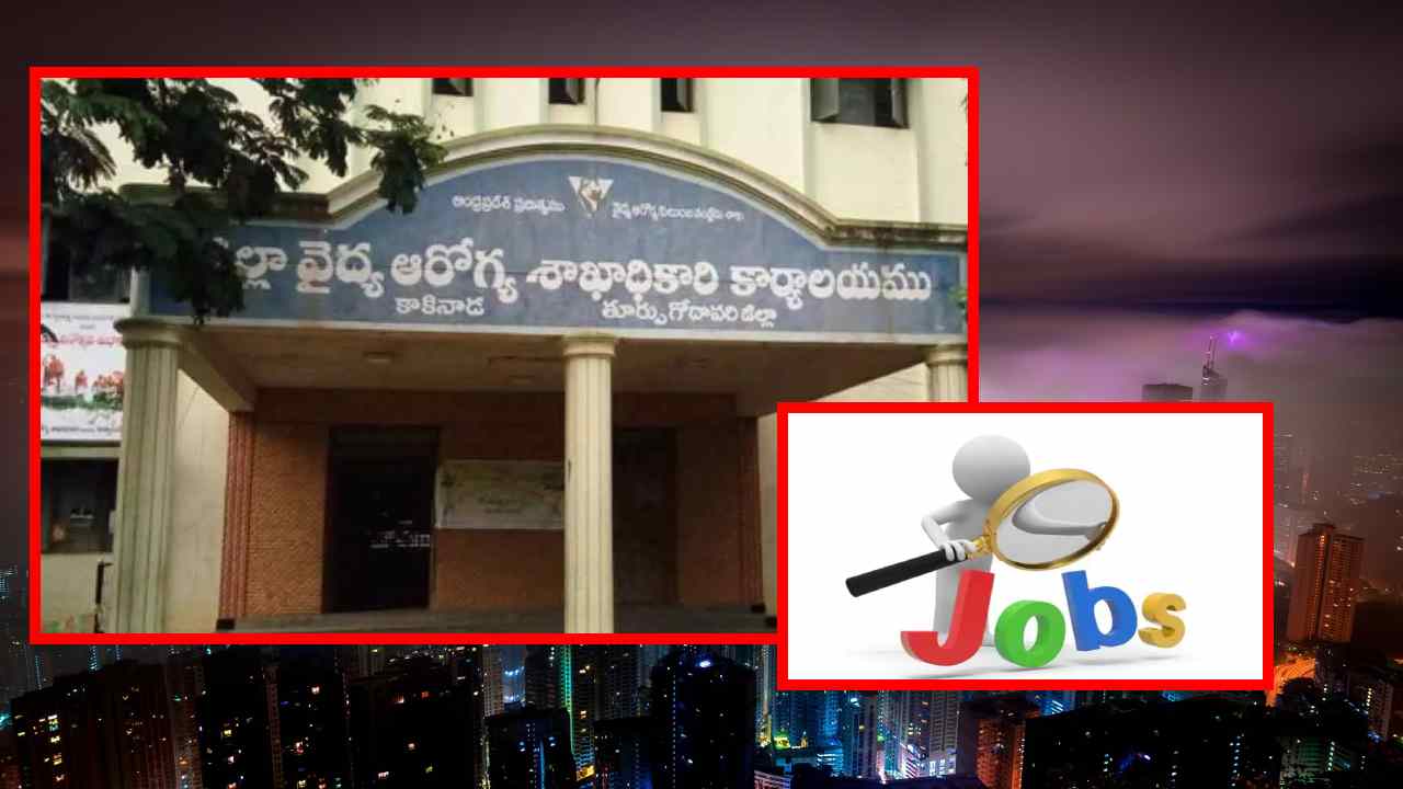 Outsourcing Govt Jobs : కాకినాడలోని జిల్లా వైద్యారోగ్యశాఖలో ఒప్పంద, అవుట్ సోర్సింగ్ ప్రాతిపదికన ఖాళీల భర్తీ Outsourcing Govt Jobs : కాకినాడలోని జిల్లా వైద్యారోగ్యశాఖలో ఒప్పంద, అవుట్ సోర్సింగ్ ప్రాతిపదికన ఖాళీల భర్తీ