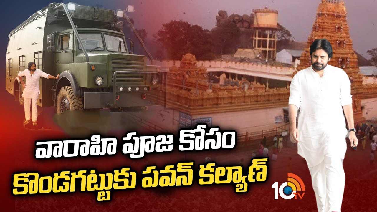 Pawan Kalyan : వారాహి పూజ కోసం కొండగట్టుకు పవన్ కల్యాణ్..