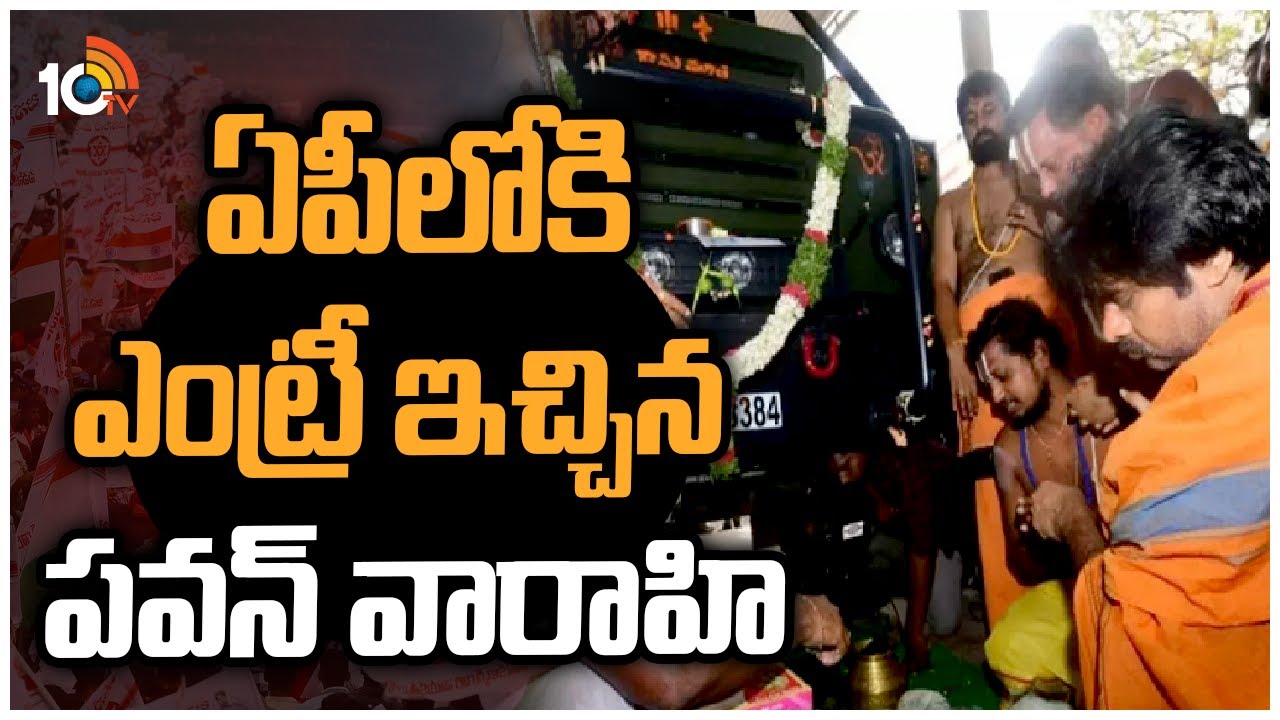 ఏపీలోకి ఎంట్రీ ఇచ్చిన పవన్ వారాహి