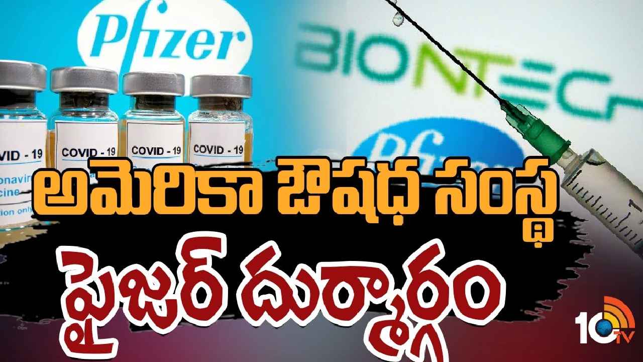 Pfizer Covid Mutations : కరోనా కన్నా డేంజరస్ వైరస్ మ్యుటేషన్లు తయారీ.. అమెరికా ఔషధ సంస్థ ఫైజర్ దుర్మార్గం Pfizer Covid Mutations : కరోనా కన్నా డేంజరస్ వైరస్ మ్యుటేషన్లు తయారీ.. అమెరికా ఔషధ సంస్థ ఫైజర్ దుర్మార్గం