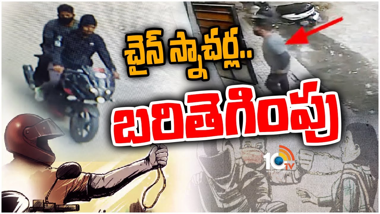 రెచ్చిపోయిన చైన్ స్నాచర్లు.. రంగంలోకి దిగిన పోలీసులు