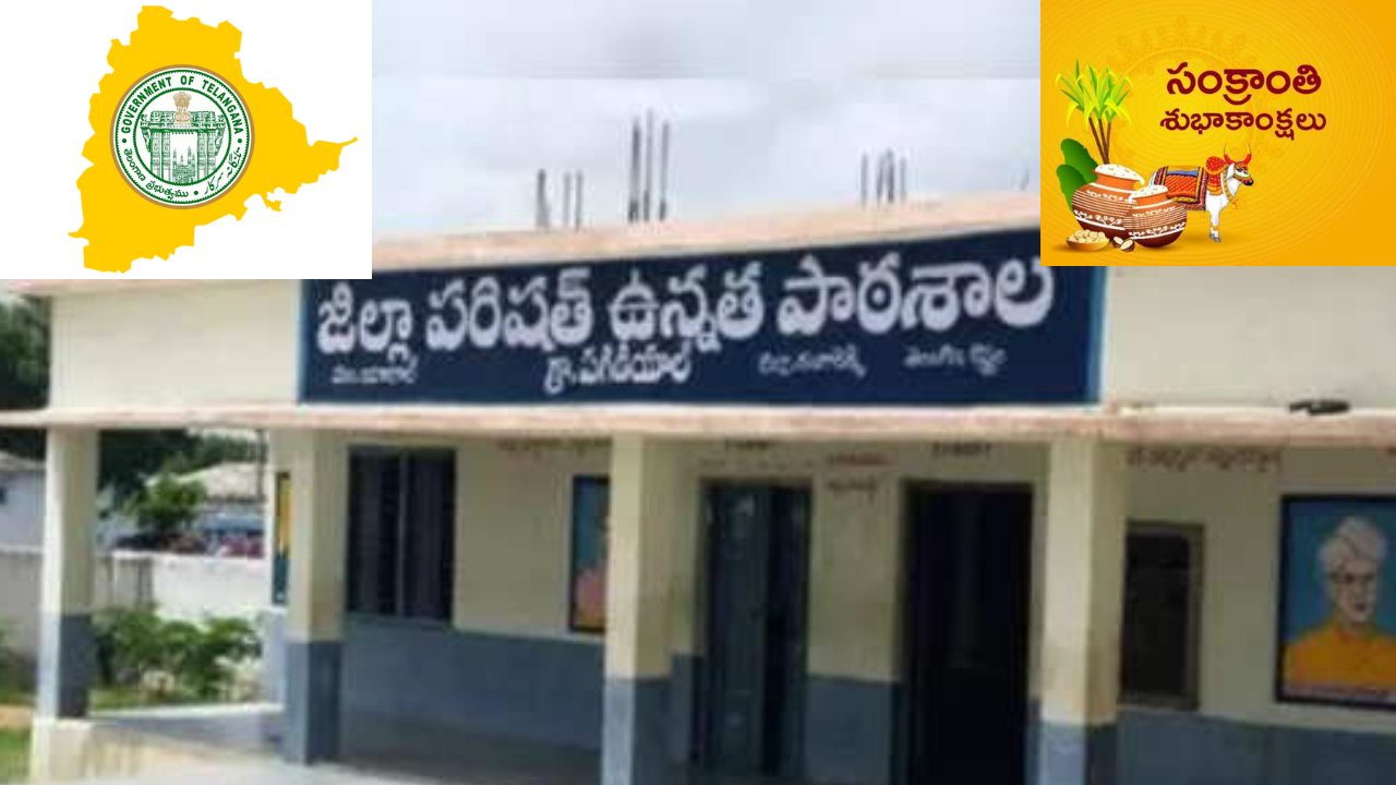 Sankranti Holidays : తెలంగాణలో సంక్రాంతి సెలవులు.. ఎన్ని రోజులంటే! Sankranti Holidays : తెలంగాణలో సంక్రాంతి సెలవులు.. ఎన్ని రోజులంటే!