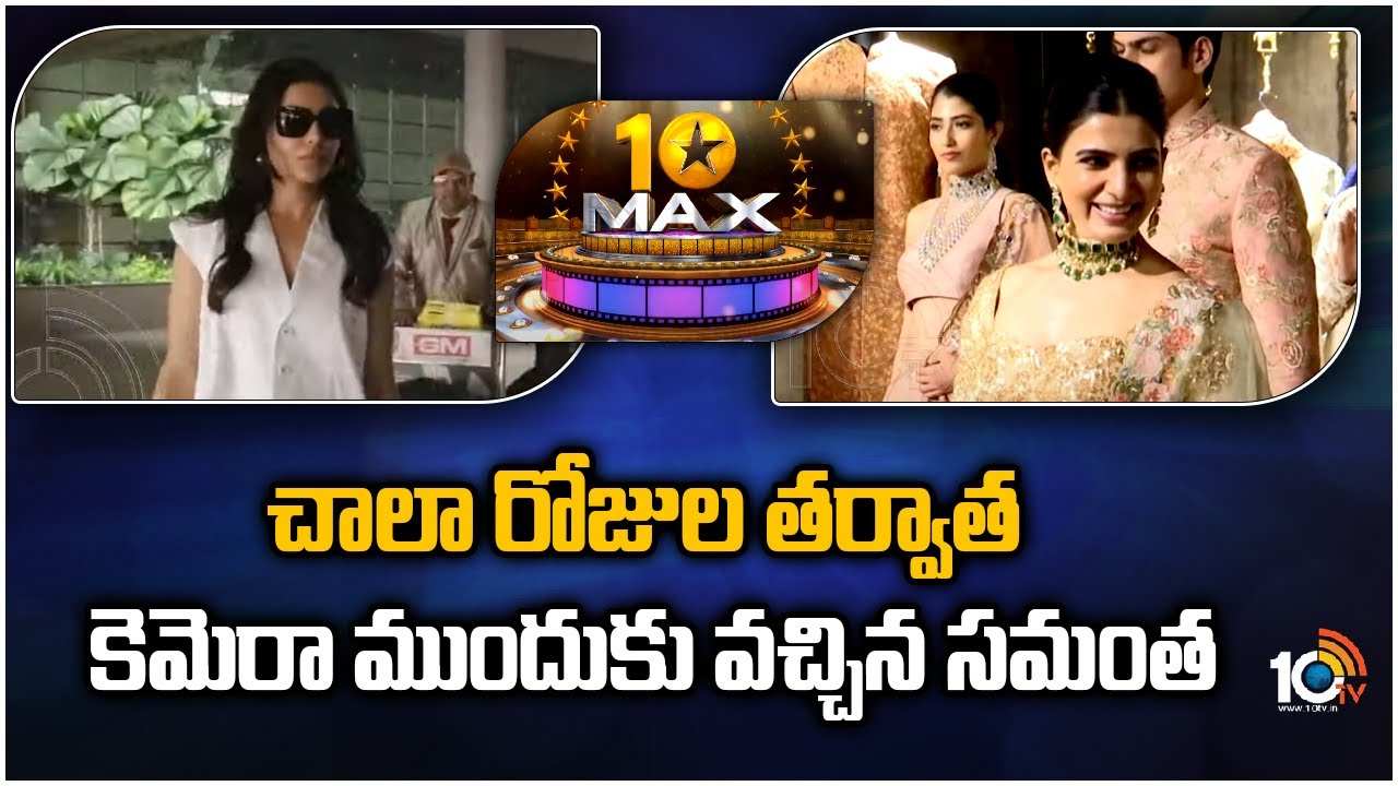 Samantha : చాలా రోజుల తర్వాత కెమెరా ముందుకు వచ్చిన సమంత..
