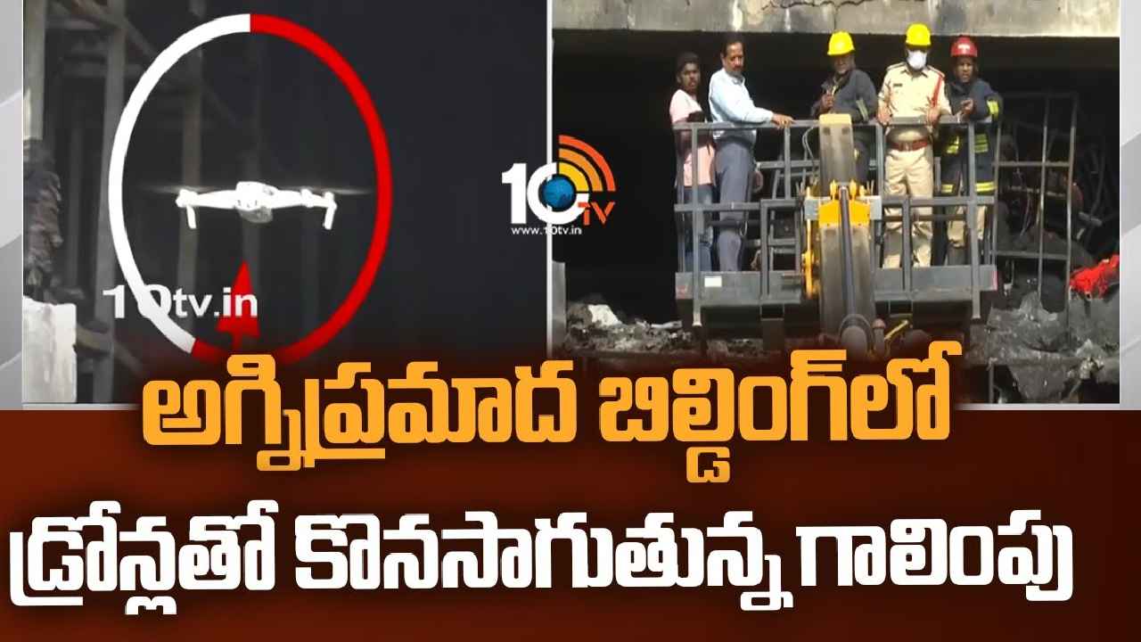 Secunderabad Fire Accident : ఆ ముగ్గురు ఎక్కడ..? సికింద్రాబాద్ అగ్నిప్రమాద బిల్డింగ్లో డ్రోన్లతో గాలింపు Secunderabad Fire Accident : ఆ ముగ్గురు ఎక్కడ..? సికింద్రాబాద్ అగ్నిప్రమాద బిల్డింగ్లో డ్రోన్లతో గాలింపు