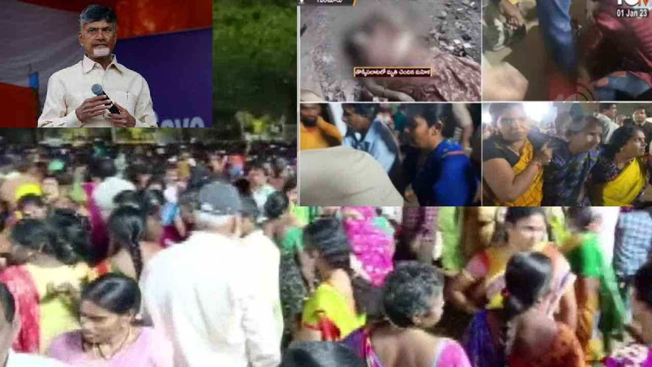 Guntur Stampede : ఇలా జరుగుతుందని ఊహించలేదు.. గుంటూరు తొక్కిసలాటపై చంద్రబాబు దిగ్భ్రాంతి Guntur Stampede : ఇలా జరుగుతుందని ఊహించలేదు.. గుంటూరు తొక్కిసలాటపై చంద్రబాబు దిగ్భ్రాంతి