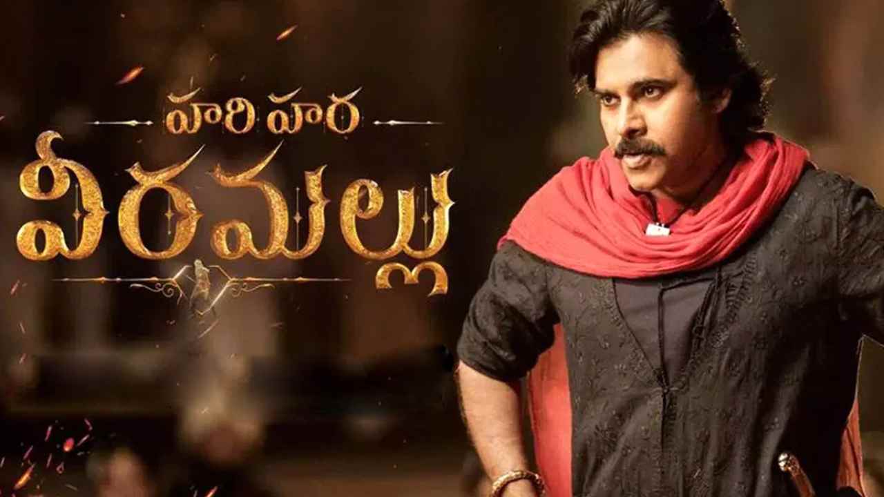 Hari Hara Veera Mallu: కన్ఫ్యూజన్లో పడేసిన వీరమల్లు.. వస్తాడా రాడా..? Hari Hara Veera Mallu: కన్ఫ్యూజన్లో పడేసిన వీరమల్లు.. వస్తాడా రాడా..?