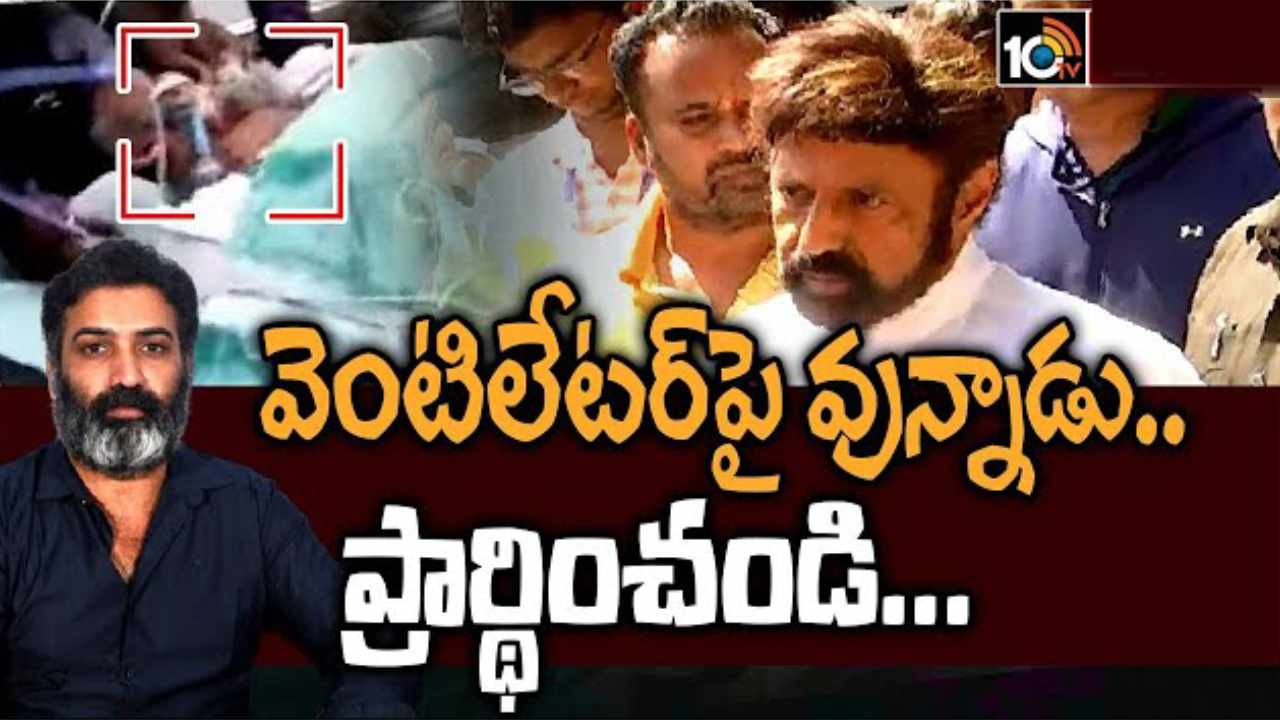 Taraka Ratna Health: తారకరత్న చికిత్సకు సహకరిస్తున్నాడు.. త్వరగా కోలుకుంటాడని ఆశిస్తున్నా.. బాలకృష్ణ Taraka Ratna Health: తారకరత్న చికిత్సకు సహకరిస్తున్నాడు.. త్వరగా కోలుకుంటాడని ఆశిస్తున్నా.. బాలకృష్ణ