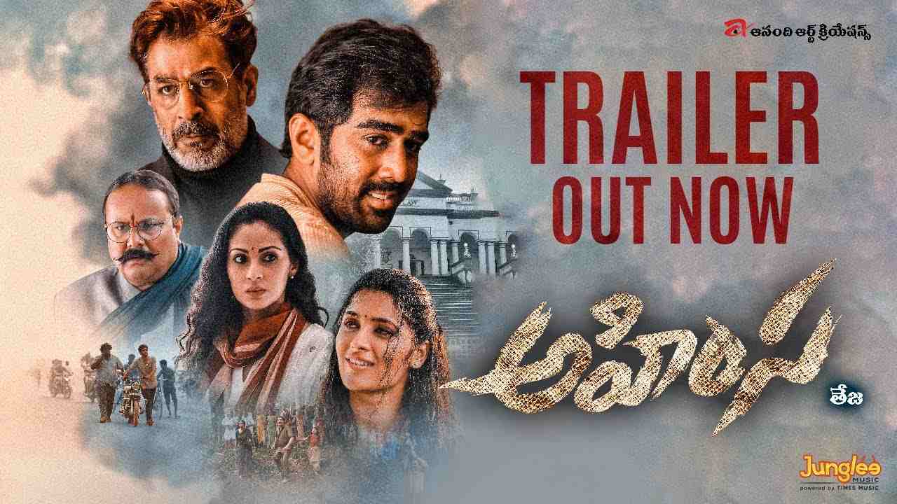 Ahimsa Trailer: ‘అహింస’ ట్రైలర్.. తేజ డైరెక్షన్లో అభిరామ్ రెచ్చిపోయాడుగా! Ahimsa Trailer: ‘అహింస’ ట్రైలర్.. తేజ డైరెక్షన్లో అభిరామ్ రెచ్చిపోయాడుగా!