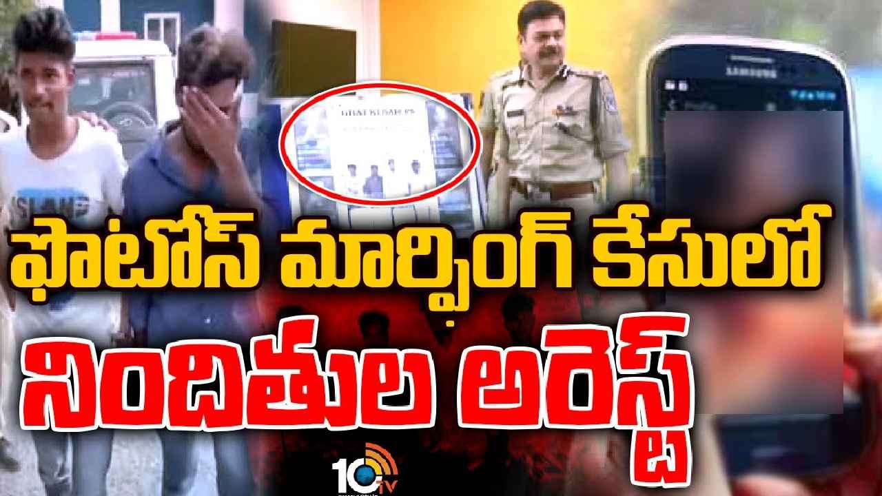 VBIT Photos Morphing Case : VBIT కాలేజీ అమ్మాయిల ఫోటోల మార్ఫింగ్ కేసులో పురోగతి.. ఆ నలుగురు అరెస్ట్ VBIT Photos Morphing Case : VBIT కాలేజీ అమ్మాయిల ఫోటోల మార్ఫింగ్ కేసులో పురోగతి.. ఆ నలుగురు అరెస్ట్